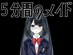 わずかな記憶を持ち越して，ループからの脱出を目指す。ビジュアルノベル＆脱出ゲーム「5分間のメイド」が発表に