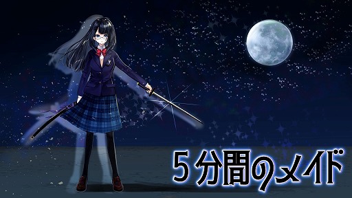 画像ギャラリー No.001のサムネイル画像 / 次のループに持ち込めるのは，わずかな記憶だけ。カギとなる記憶を探して選ぶアドベンチャーゲーム「5分間のメイド」，発売日を4月1日に決定