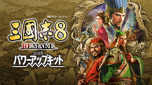 画像ギャラリー No.001のサムネイル画像 / 歴史SLG「三國志8 REMAKE with パワーアップキット」本日発売。大幅に増加した武将や追加仮想シナリオで自分だけの三国志体験がさらに充実