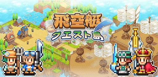 画像ギャラリー No.001のサムネイル画像 / 「飛空艇クエスト島」,iOS版が本日リリース。空に浮かぶ島々を舞台に,飛空艇で冒険に出る。カイロソフトのシミュレーションRPG