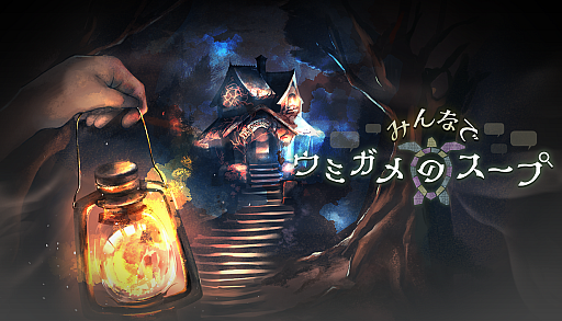 画像ギャラリー No.002のサムネイル画像 / 最大10人でプレイできる「みんなでウミガメのスープ」早期アクセスを本日18:00開始。カプリティオ制作の問題も収録