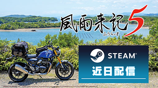 画像ギャラリー No.001のサムネイル画像 / バイクでの旅を楽しめるアドベンチャーゲーム「風雨来記5」,PC向けに配信決定。Steamのストアページも公開に