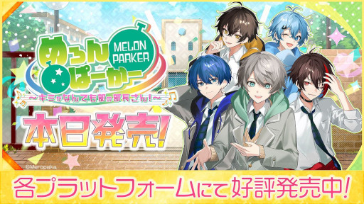 画像ギャラリー No.014のサムネイル画像 / 歌い手グループ「めろんぱーかー」が主役。ノベルゲーム「めろんぱーかー 〜キミがなんでも部の部長さん！〜」，PC/Switch/スマホ向けにリリース