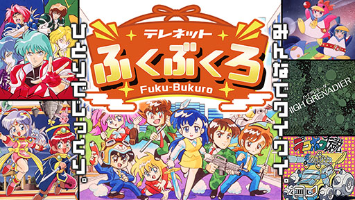画像ギャラリー No.002のサムネイル画像 / 日本テレネットのPCエンジン6作品を収録したバラエティパック「テレネットふくぶくろ」,Switchでパッケージ版を2026年1月22日に発売