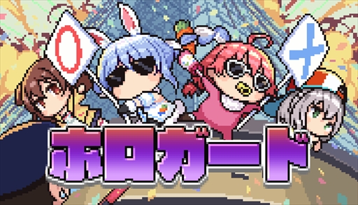 画像ギャラリー No.002のサムネイル画像 / ホロライブタレント入館審査ゲーム「ホロガード」にホロライブ4期生メンバーが登場。新コンテンツ「よんたくモード」の追加も