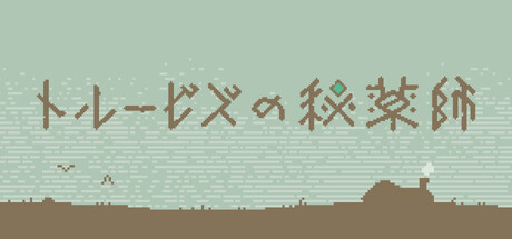 画像ギャラリー No.001のサムネイル画像 / 架空の言語を読み解いて薬を調合する言語読解パズル「トルービズの秘薬師」,11月7日にSteamでリリース