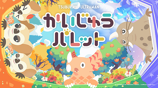 画像ギャラリー No.001のサムネイル画像 / 「かいじゅうパレット」，2026年5月28日15：00をもってサービス終了