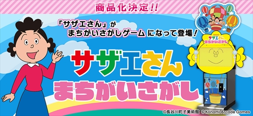 画像ギャラリー No.002のサムネイル画像 / サザエさん初のアーケードゲーム「サザエさん まちがいさがし」が来春稼働決定。「AMUSEMENT EXPO 2025」への出展も