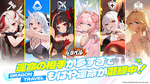 画像ギャラリー No.004のサムネイル画像 / 「ドラベル〜Dragon Travel〜」,事前登録の受付をApp StoreとGoogle Playで開始。βテストは11月27日に開幕