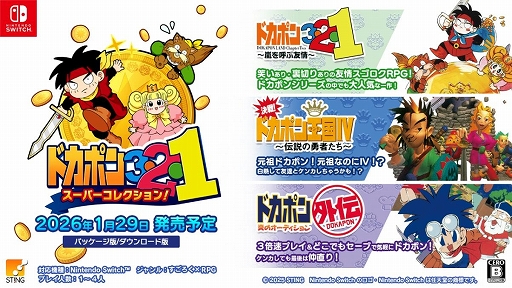 画像ギャラリー No.001のサムネイル画像 / すごろくRPG「ドカポン」シリーズ元祖3作品をSwitchで楽しめる。「ドカポン3・2・1 スーパーコレクション!」,2026年1月29日に発売決定