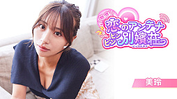 敏感!恋のアンテナ ビンビン別嬪荘