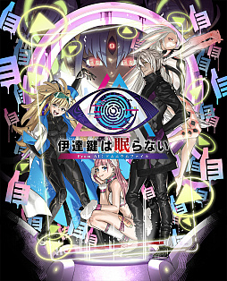 画像ギャラリー No.001のサムネイル画像 / 「伊達鍵は眠らない - From AI：ソムニウムファイル」，PS/Xbox版を本日発売。特殊捜査官と眼球型AIのコンビが事件の真相に迫る推理ADV