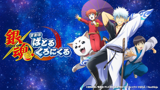 画像ギャラリー No.001のサムネイル画像 / 「銀魂 すまほ ばとるくろにくる」,App StoreとGoogle Playで事前予約受付を開始。非売品のクリアファイルが抽選で3名に当たるキャンペーンも