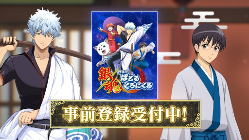 画像ギャラリー No.002のサムネイル画像 / 「銀魂 すまほ ばとるくろにくる」,App StoreとGoogle Playで事前予約受付を開始。非売品のクリアファイルが抽選で3名に当たるキャンペーンも