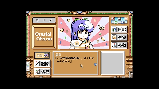画像ギャラリー No.005のサムネイル画像 / 1991年発売の和風ADV「クリスタルチェイサー」のリファイン版がEGGコンソールで配信開始。オリジナルスタッフがシナリオをアップデート