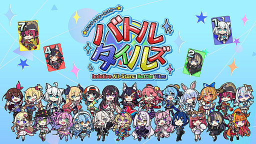画像ギャラリー No.001のサムネイル画像 / 「ホロライブオールスター バトルタイルズ」,本日Steamでリリース。同色の連番タイルや同じ数字を集め,役を揃えて戦う4人対戦ゲーム