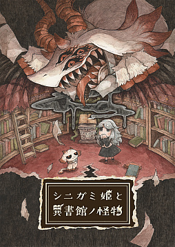 画像ギャラリー No.037のサムネイル画像 / トラウマによって化け物になった少女たちを救うADV「シニガミ姫と異書館ノ怪物」，新キャラクター＆ステージを公開