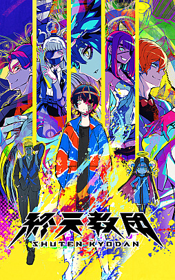 画像ギャラリー No.004のサムネイル画像 / 「終天教団」，Switch2向けパッケージ版を2026年4月23日に発売。ジャンルの異なる5つのゲームシステムを楽しめるマルチジャンルADV