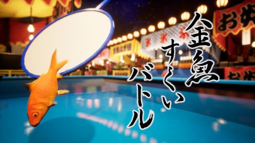画像ギャラリー No.001のサムネイル画像 / ポイと金魚に分かれて水槽でぶつかり合う非対称マルチプレイアクション「金魚すくいバトル」,Steamで配信開始。価格は無料