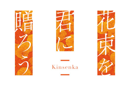 画像ギャラリー No.006のサムネイル画像 / 「花束を君に贈ろう-Kinsenka-」,Switch版とPCパッケージ版が2026年4月30日に発売決定。主演の石見舞菜香さんがナレーションを務めるPVを公開