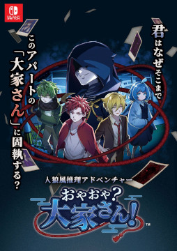 画像ギャラリー No.001のサムネイル画像 / 人狼風の推理ADV「おやおや？大家さん！」，Switch版を本日発売。12月27日に大阪で開催される「大阪ゲームダンジョン」にブースを出展