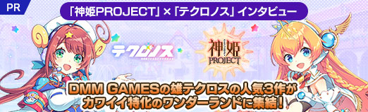 画像ギャラリー No.034のサムネイル画像 / 「神姫PROJECT」×「テクロノス」インタビュー。DMM GAMESの雄テクロスの人気3作が，カワイイ特化のワンダーランドに集結！【PR】