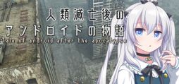 画像ギャラリー No.001のサムネイル画像 / アンドロイドの少女に指示を出し,謎を解き明かしていく探索型アドベンチャーRPG「人類滅亡後のアンドロイドの物語」,Steamで配信開始