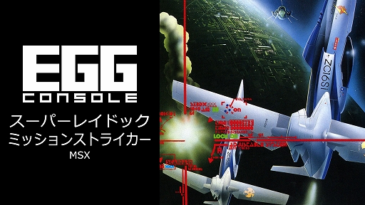 画像ギャラリー No.001のサムネイル画像 / 「EGGコンソール スーパーレイドック ミッションストライカー MSX」本日配信。1987年にT&E SOFTから発売されたSTG