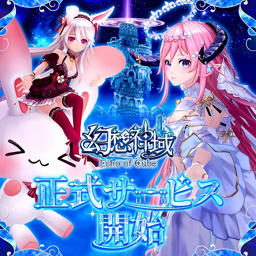画像ギャラリー No.001のサムネイル画像 / 「幻想神域 Echo of Cube」，正式サービスを開始。魅力的な仲間とともに広大な世界を舞台に冒険を繰り広げるファンタジーMMORPG【PR】