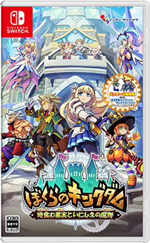 画像ギャラリー No.025のサムネイル画像 / 謎の崩壊を遂げた王国の復興を目指すARPG「ぼくらのキングダム 時食む果実といにしえの魔物」,2026年4月23日に発売決定