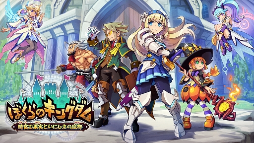 画像ギャラリー No.001のサムネイル画像 / 「ぼくらのキングダム 時食む果実といにしえの魔物」，冒険パートと復興パートで王国やキャラを成長させるゲームシステムの詳細を公開