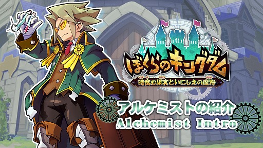 画像ギャラリー No.002のサムネイル画像 / 「ぼくらのキングダム 時食む果実といにしえの魔物」，紹介動画「アルケミスト」を公開。多彩な状態異常を使い分けて戦うテクニカルキャラ