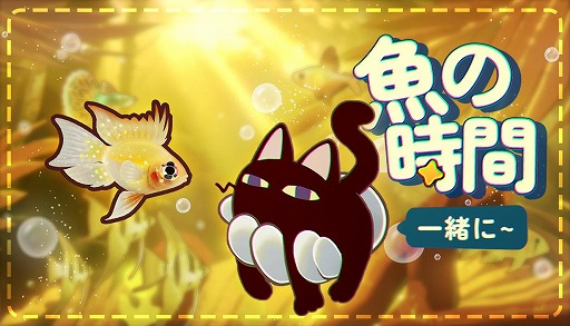 画像ギャラリー No.001のサムネイル画像 / 魚を飼育しながらリラックス環境を楽しめる。PC向け集中ツール「一緒に:魚の時間!」アーリーアクセス版をSteamで配信開始。体験版も公開中