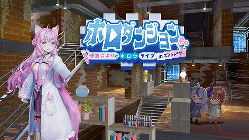 画像ギャラリー No.001のサムネイル画像 / ホロライブをテーマにした新作ローグライク「ホロダンジョン 博衣こよりとホロウライブ in ホンシャタワー」,2026年1月22日に早期アクセスを開始