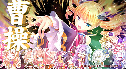 恋姫†大戦