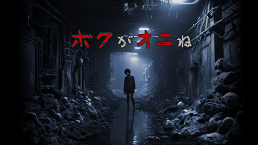 画像ギャラリー No.001のサムネイル画像 / リスナーが介入して配信者を助けたり追い詰めたりできるストリーマー向けアクションホラー「ボクがオニね」，本日Steamで発売