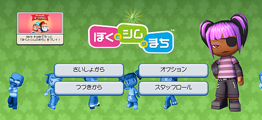 画像ギャラリー No.001のサムネイル画像 / シム達と交流してほんわりのんびり町づくり。積み木みたいな家具作りも楽しい「MySims」（今日から始めろApple Arcade #56）