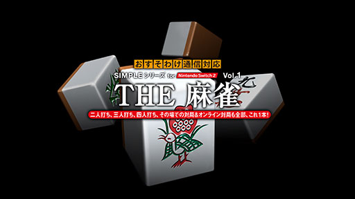 画像ギャラリー No.001のサムネイル画像 / 「SIMPLEシリーズ for Nintendo Switch 2 Vol.1 THE 麻雀」，本日発売。これ1本で，オンラインによるおすそわけ通信対局をできる