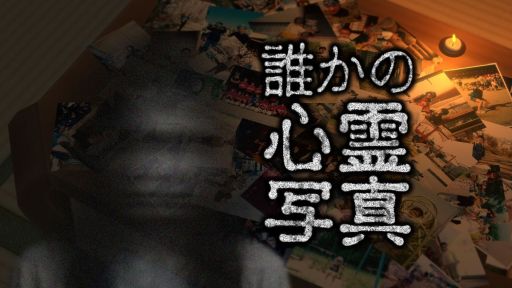 画像ギャラリー No.001のサムネイル画像 / リアルなスナップ写真のなかに潜む異変を除霊する。ホラーゲーム「誰かの心霊写真」，2026年2月頃に発売予定