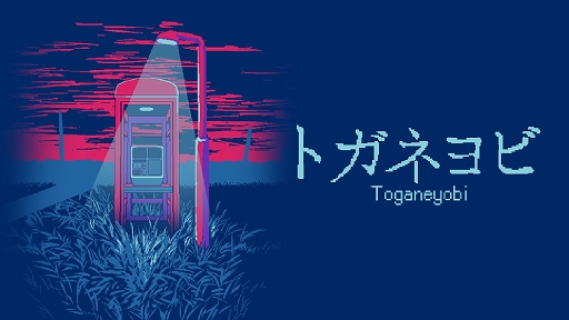 画像ギャラリー No.001のサムネイル画像 / 高額バイトで指定されたのは，不可解な“通信テスト”。ホラー脱出ゲーム「トガネヨビ」，Steam版を本日15：00にリリース