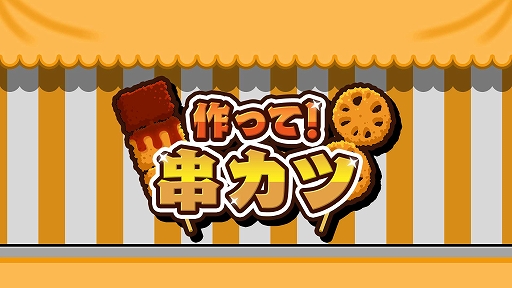 画像ギャラリー No.001のサムネイル画像 / アクションパーティーゲーム「作って！串カツ」，配信開始。おいしい串カツを揚げて提供しよう。最大4人で腕前を競える
