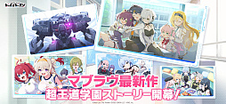 マブラヴ ガールズガーデン
