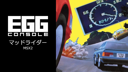画像ギャラリー No.001のサムネイル画像 / 「EGGコンソール マッドライダー MSX2」本日配信。次々と現れる車やバイク，障害を避けながらゴールを目指す王道のレースゲーム