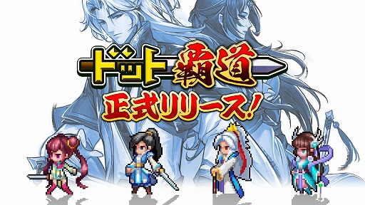 画像ギャラリー No.001のサムネイル画像 / 彩墨画とドット絵を融合させたビジュアル表現が魅力。スマホ向け戦略RPG「ドット覇道」，iOS版の配信が本日スタート