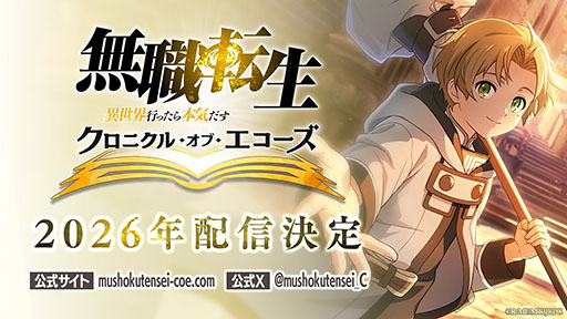 画像ギャラリー No.001のサムネイル画像 / スマホアプリ「無職転生 〜異世界行ったら本気だす〜 クロニクル・オブ・エコーズ」，2026年内に配信決定。ティザーサイトやPVも公開に
