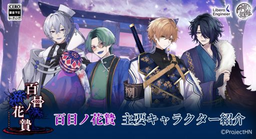 画像ギャラリー No.001のサムネイル画像 / 異界因習村ホラー×乙女ゲーム「百目ノ花贄」，2026年内に発売予定。攻略対象キャラクターのなかには，まさかの女性も