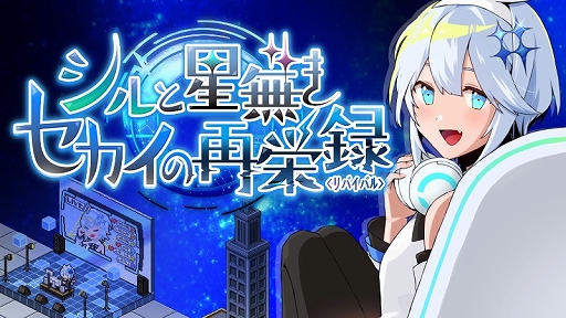 画像ギャラリー No.001のサムネイル画像 / 消滅寸前の電脳セカイに輝きを取り戻す。配信者育成シミュレーション「シルと星無きセカイの再栄録」，4月4日にSteamで配信決定