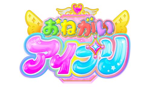 画像ギャラリー No.001のサムネイル画像 / 「プリティーシリーズ」の最新作「おねがいアイプリ」，今春より展開。詳細については2月26日に発表予定