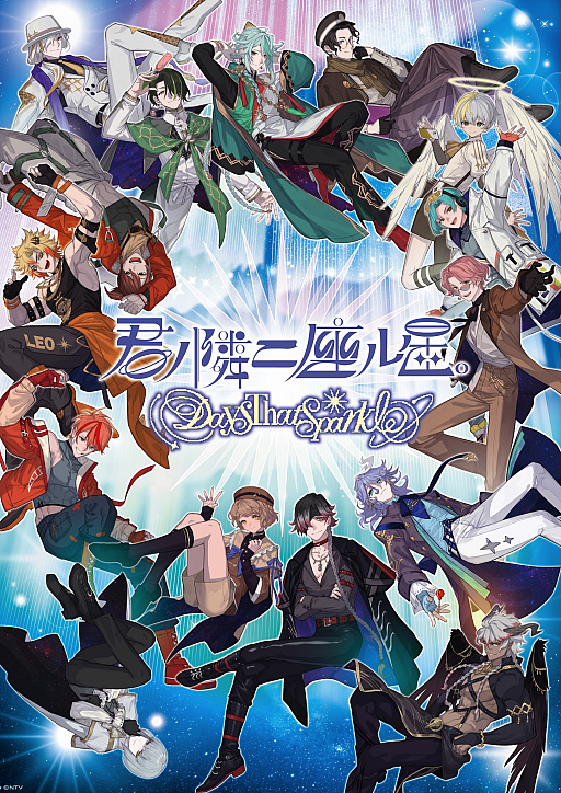 画像ギャラリー No.038のサムネイル画像 / 占いは好きですか？　人気キャストが同じ星座の王子を演じる「君ノ隣ニ座ル星。」の新作アプリ先行レポ【PR】