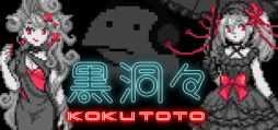 画像ギャラリー No.001のサムネイル画像 / 尊厳を失いかけた主人公が生き残るための道を探すマルチエンディングのADV「黒洞々｜KOKUTOTO」，Steamで本日発売。リリース記念セールも